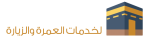 رحاب الصالحين للعمرة والزيارة
